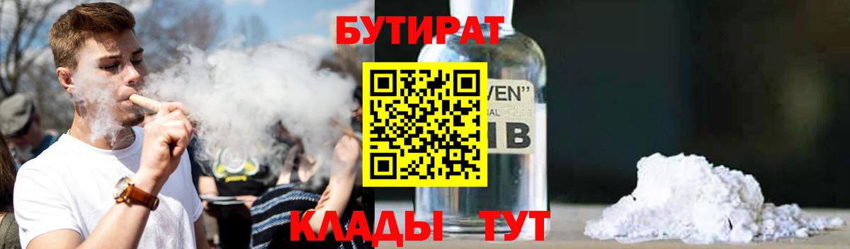 Бутират 1.4BDO  Вход с VPN  Балахна 